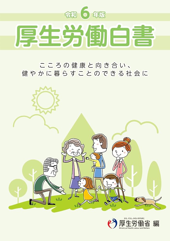 Amazon.co.jp: 令和6年版厚生労働白書 : 厚生労働省: 本