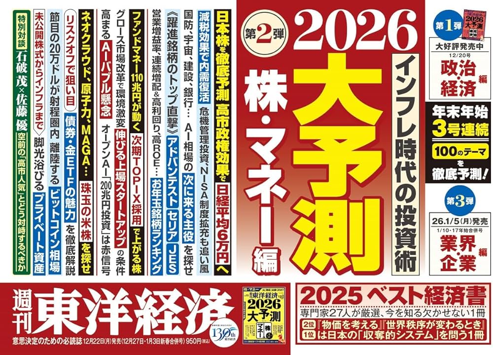 週刊東洋経済 2025年12/27・2026年1/3合併号（2026大予測 株・マネー編