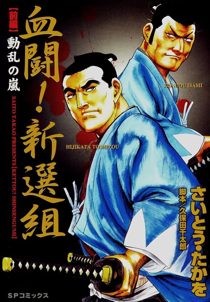 血闘！新選組 前編 | さいとう・たかを, 久保田千太郎 | マンガ