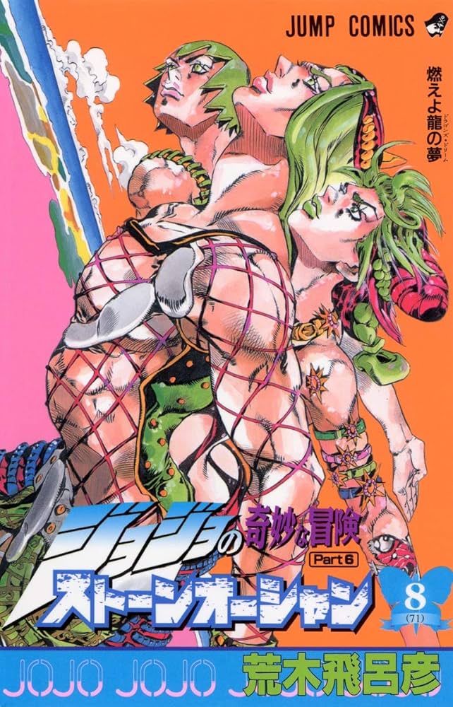 ジョジョの奇妙な冒険 第6部 ストーンオーシャン 8 (ジャンプ