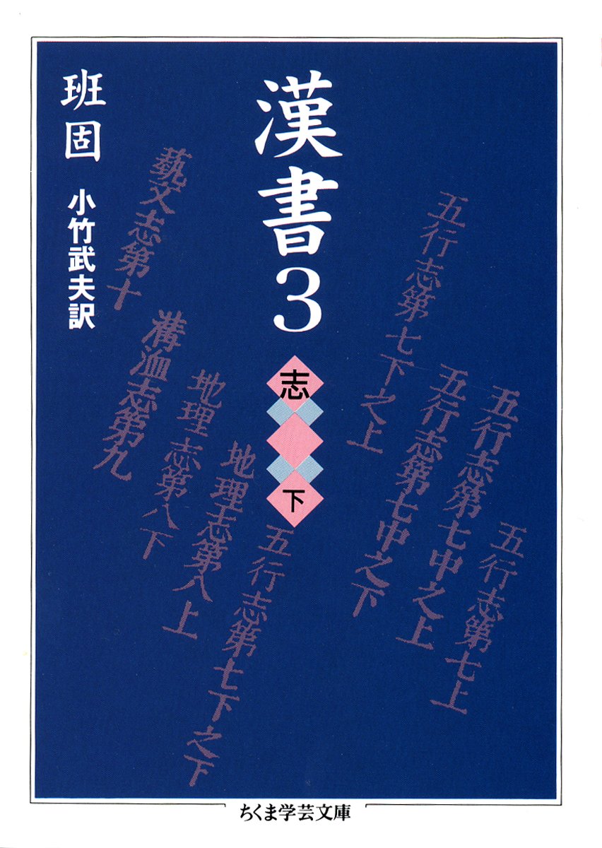 漢書〈3〉志(下) (ちくま学芸文庫) | 班 固, 小竹 武夫 |本 | 通販