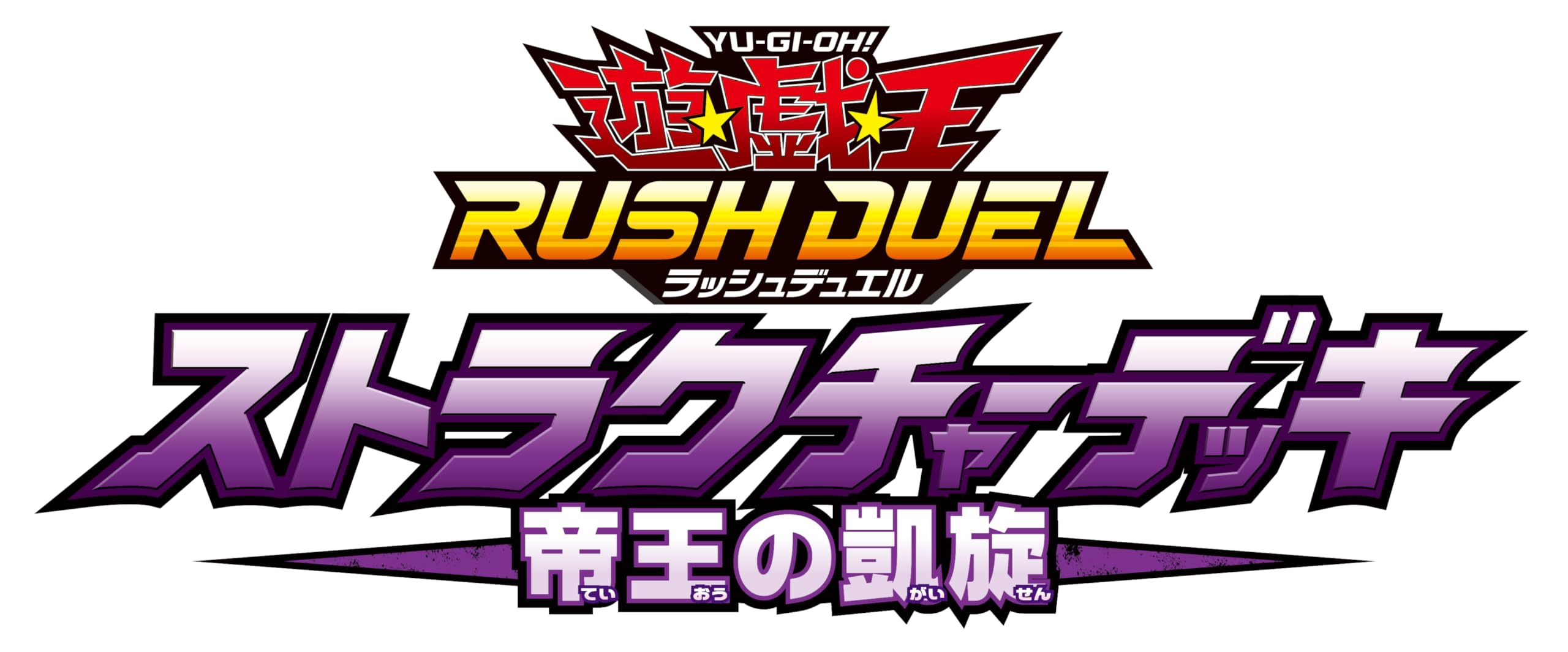 Amazon.co.jp: 遊戯王ラッシュデュエル ストラクチャーデッキ 帝王の