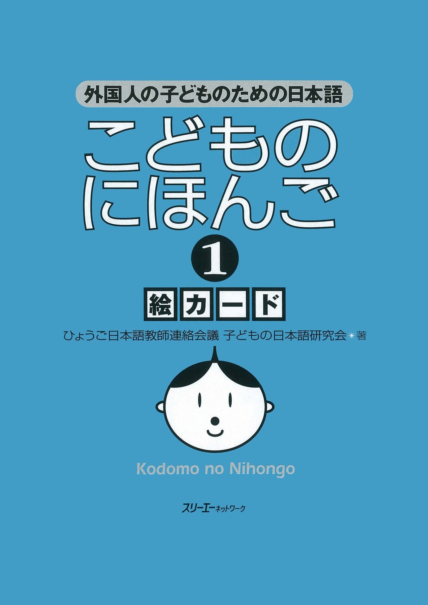 こどものにほんご絵カ-ド: 外国人の子どものための日本語 (1