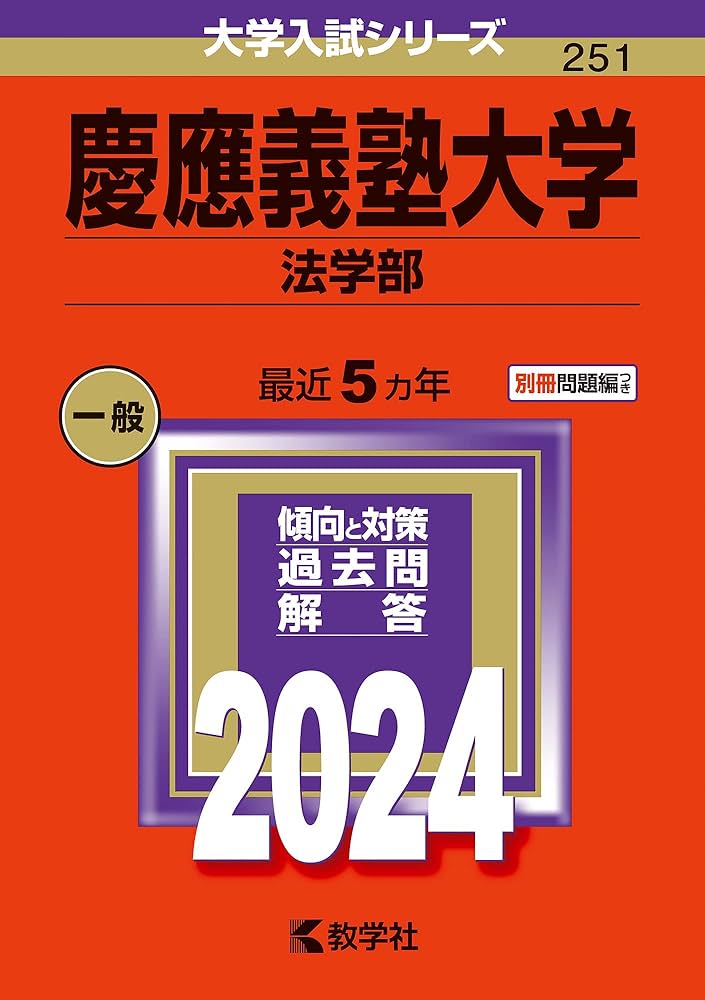 慶應義塾大学（法学部） (2024年版大学入試シリーズ) | 教学社編集部