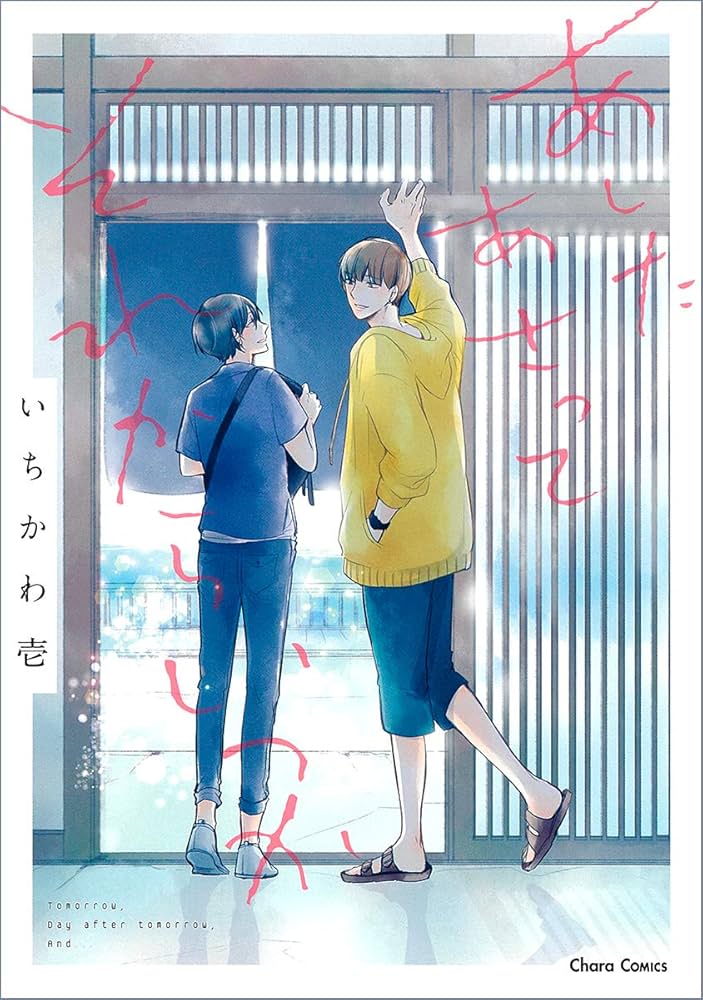 Amazon.com: あしたあさってそれからいつか (キャラコミックス