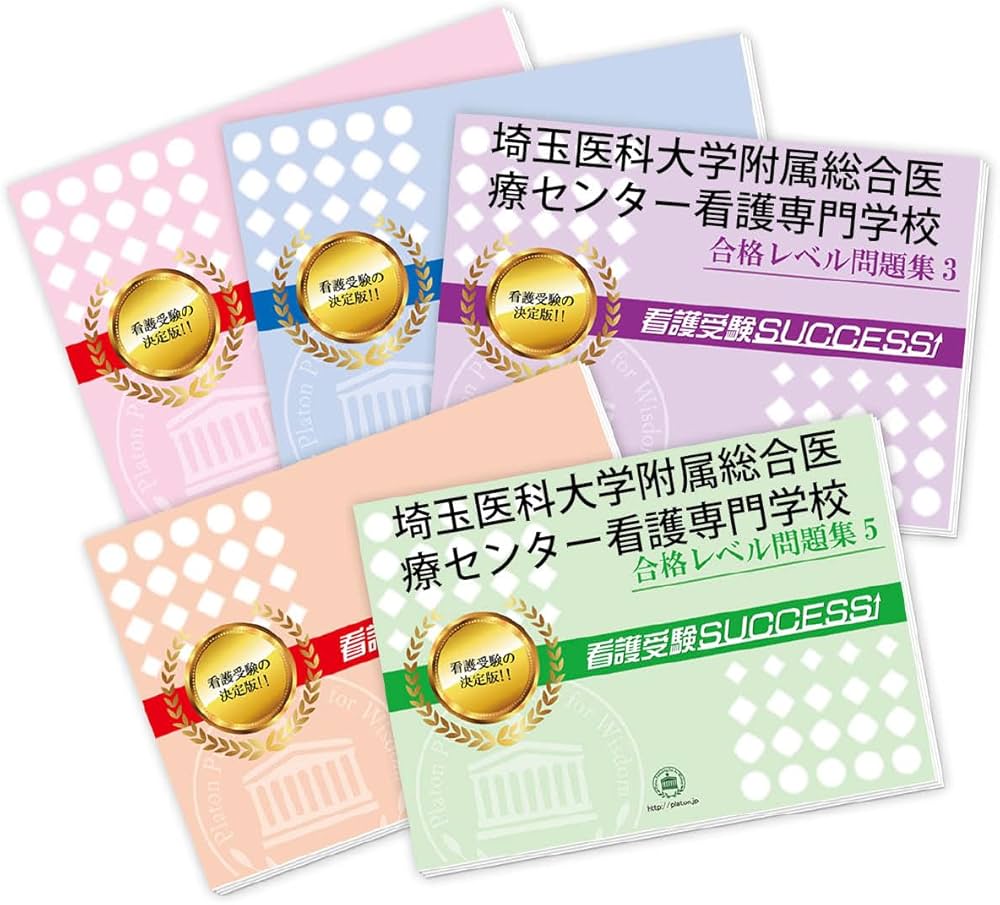 2027 埼玉医科大学附属総合医療センター看護専門学校 受験 過去の傾向