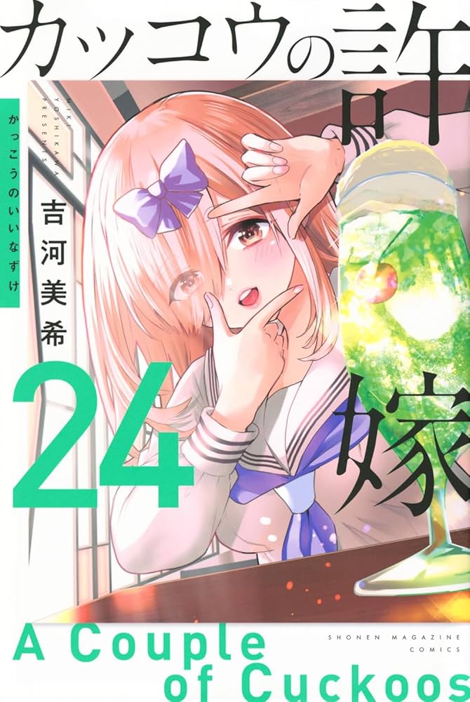 カッコウの許嫁(24) (少年マガジンKC) | 吉河 美希 |本 | 通販 | Amazon