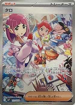 Amazon.co.jp: タロ SAR（ポケカ SVシリーズ ステラミラクル）1枚