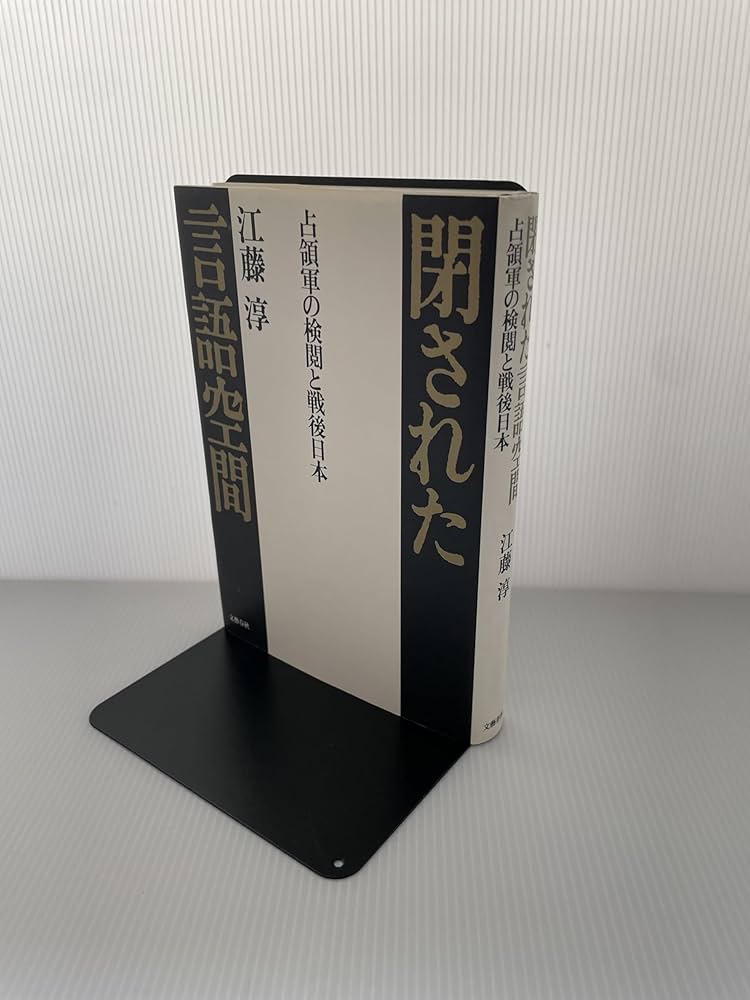 閉された言語空間: 占領軍の検閲と戦後日本 | 江藤 淳 |本 | 通販 | Amazon