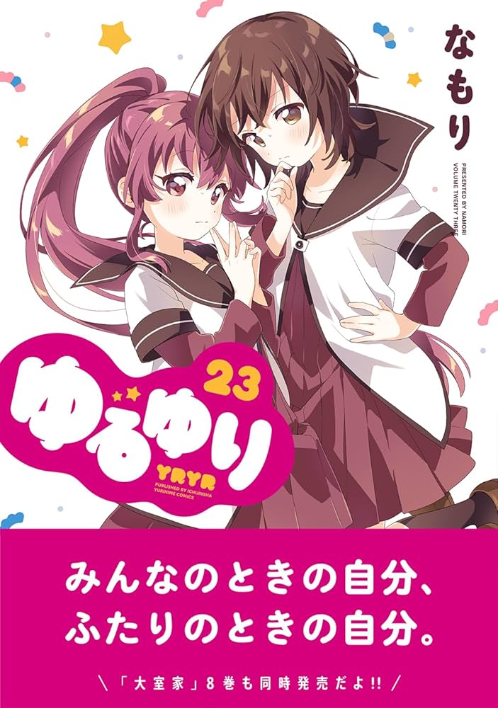 Amazon.co.jp: ゆるゆり (23) (百合姫コミックス) : なもり: 本