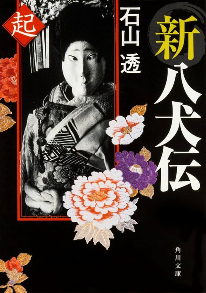 Amazon.co.jp: 新八犬伝 起 (角川文庫) : 石山 透: 本