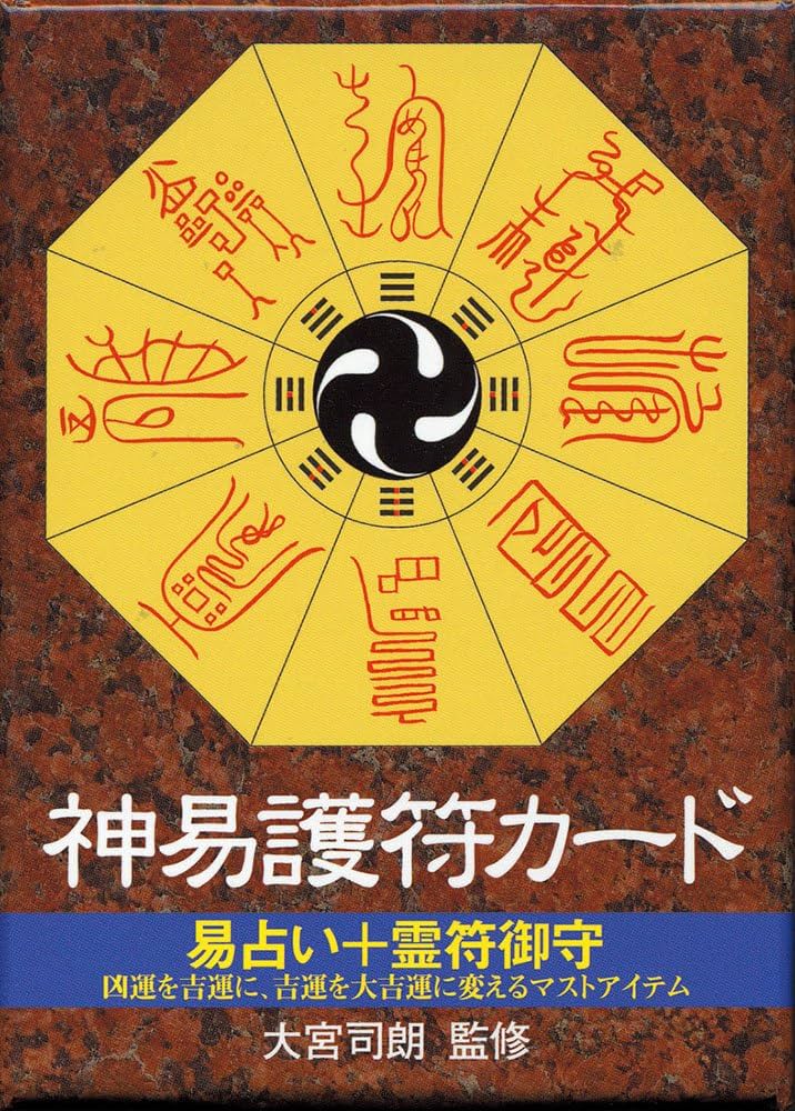 神易護符カ−ド ([バラエティ]) | 大宮司朗 |本 | 通販 | Amazon