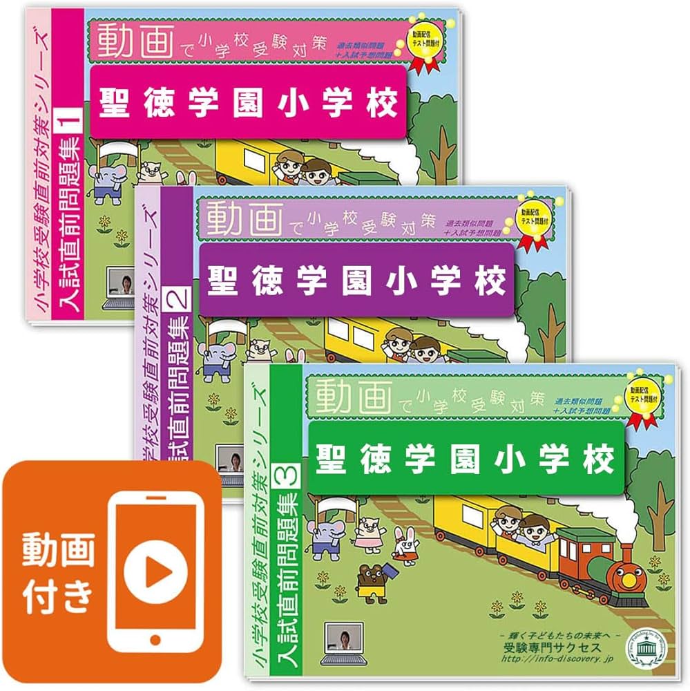 2027 聖徳学園小学校 入試直前問題集（3冊) | 受験専門サクセス |本