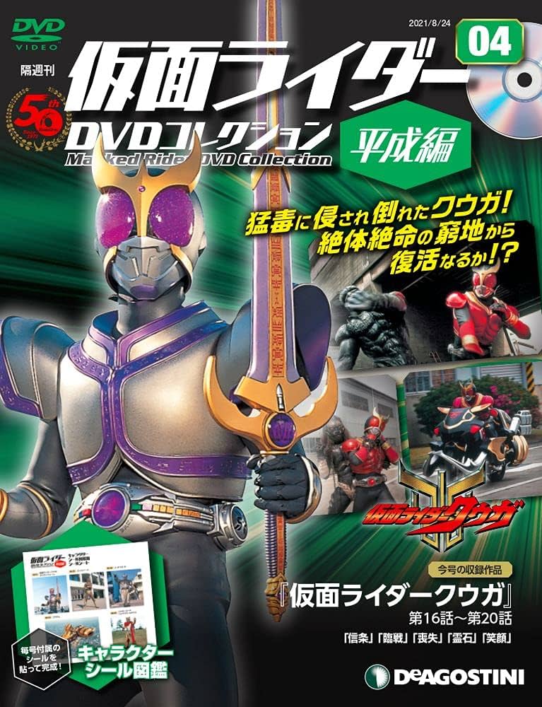 Amazon.co.jp: 仮面ライダーDVDコレクション平成編 4号 (仮面ライダー