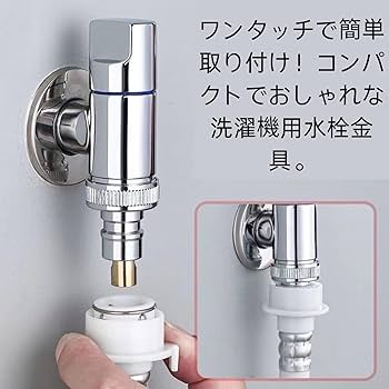 Amazon.co.jp: KJOET 洗濯機 蛇口 洗濯機用水栓洗濯 機 栓 オート