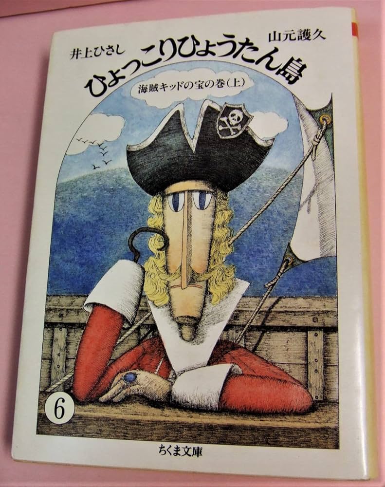 ひょっこりひょうたん島 6 海賊キッドの宝の巻 上 (ちくま文庫 い 20-6