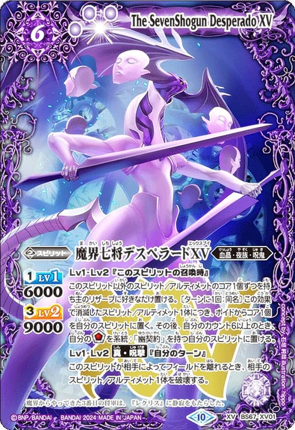 Amazon.co.jp: バトルスピリッツ BS67-XV01 魔界七将デスペラードXV
