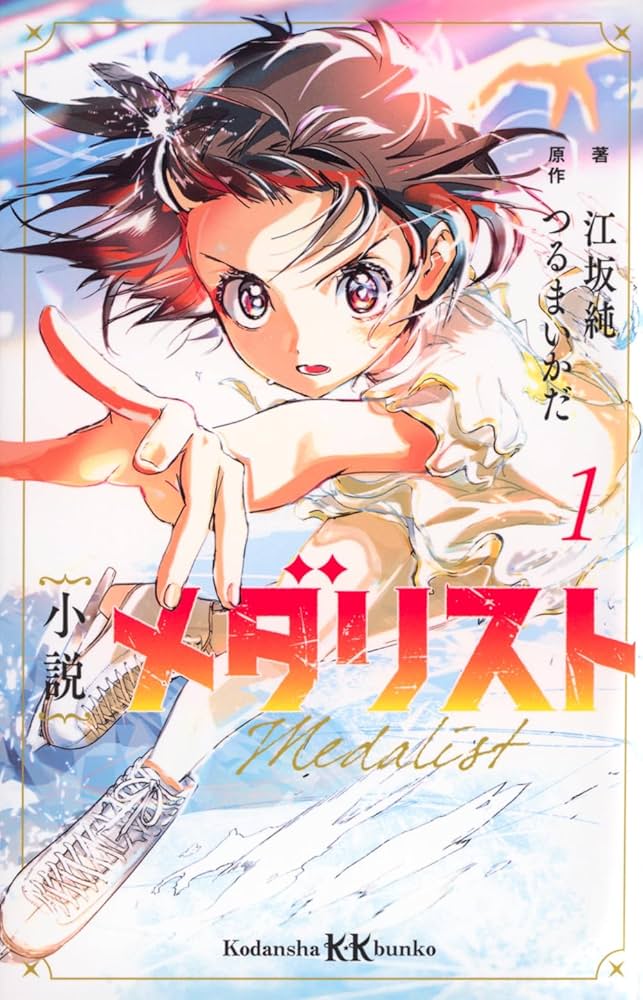 Amazon.co.jp: 小説 メダリスト1 (講談社KK文庫) : 江坂 純, つるま