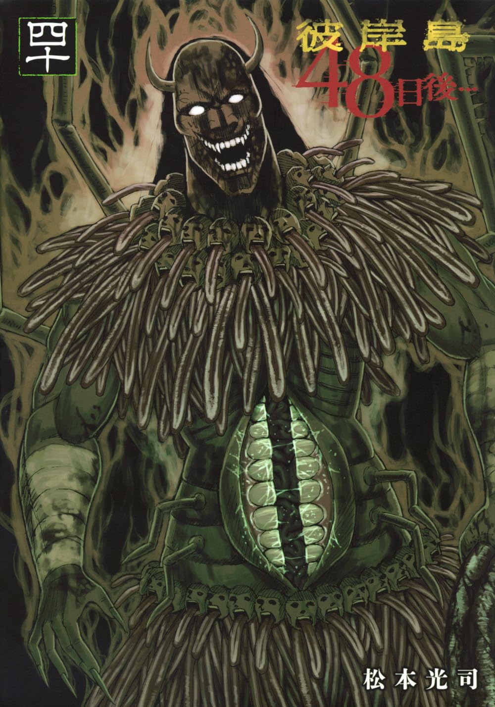 Amazon.co.jp: 彼岸島 48日後…(40) (ヤングマガジンKC) : 松本 光司: 本