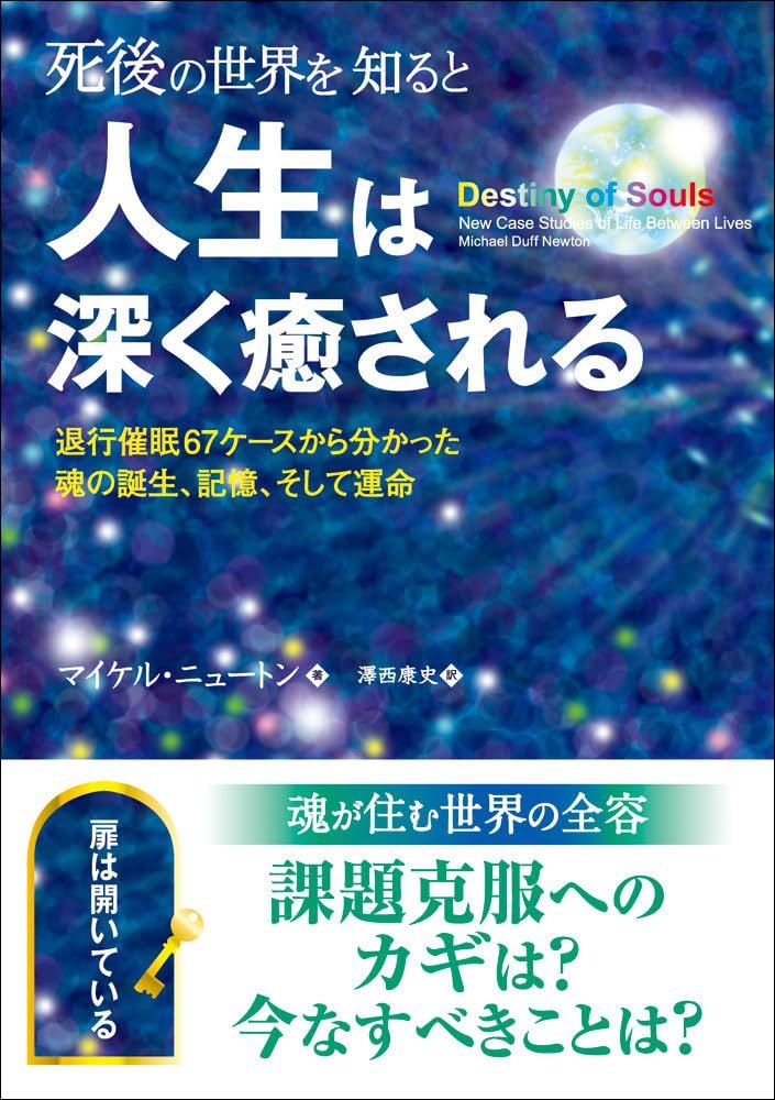 Amazon.co.jp: 死後の世界を知ると人生は深く癒される ――退行催眠67