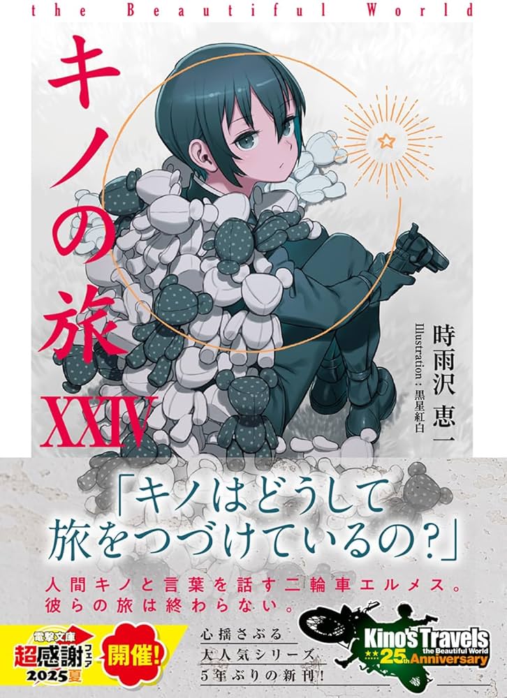 Amazon.co.jp: キノの旅XXIV the Beautiful World (電撃文庫) : 時雨沢
