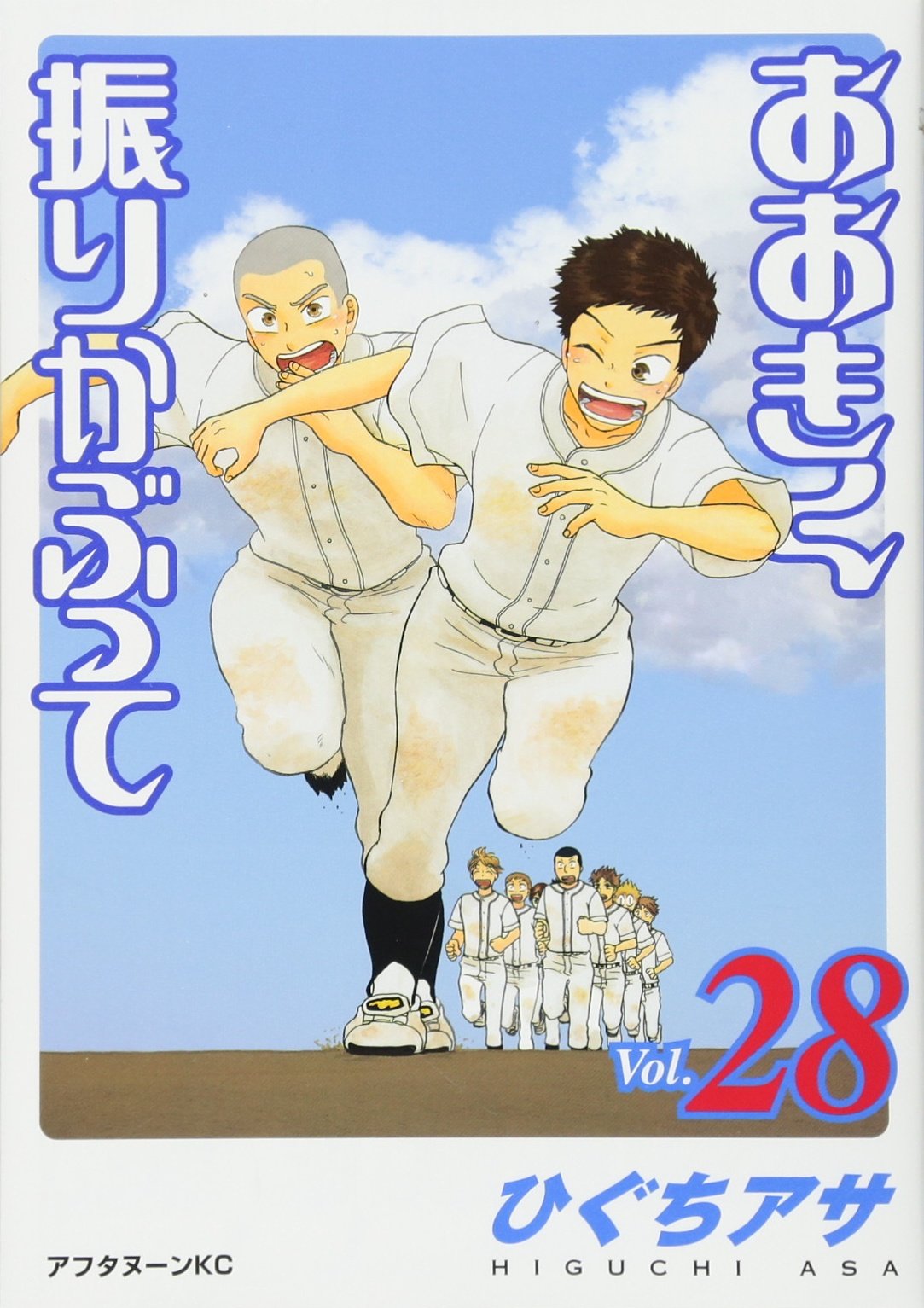 Amazon.co.jp: おおきく振りかぶって(28) (アフタヌーンKC) : ひぐち