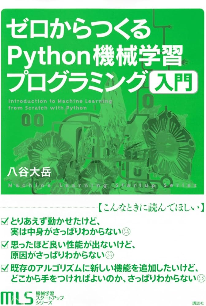 機械学習スタートアップシリーズ ゼロからつくるPython機械学習