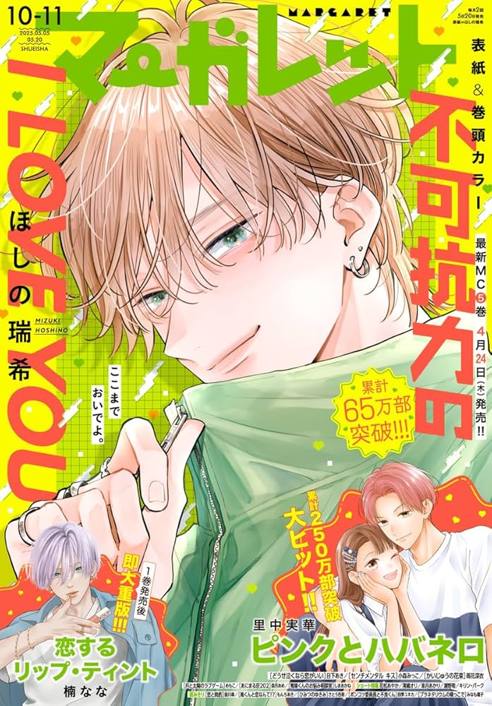 マーガレット 2025年10・11合併号 | マーガレット編集部 | マンガ雑誌