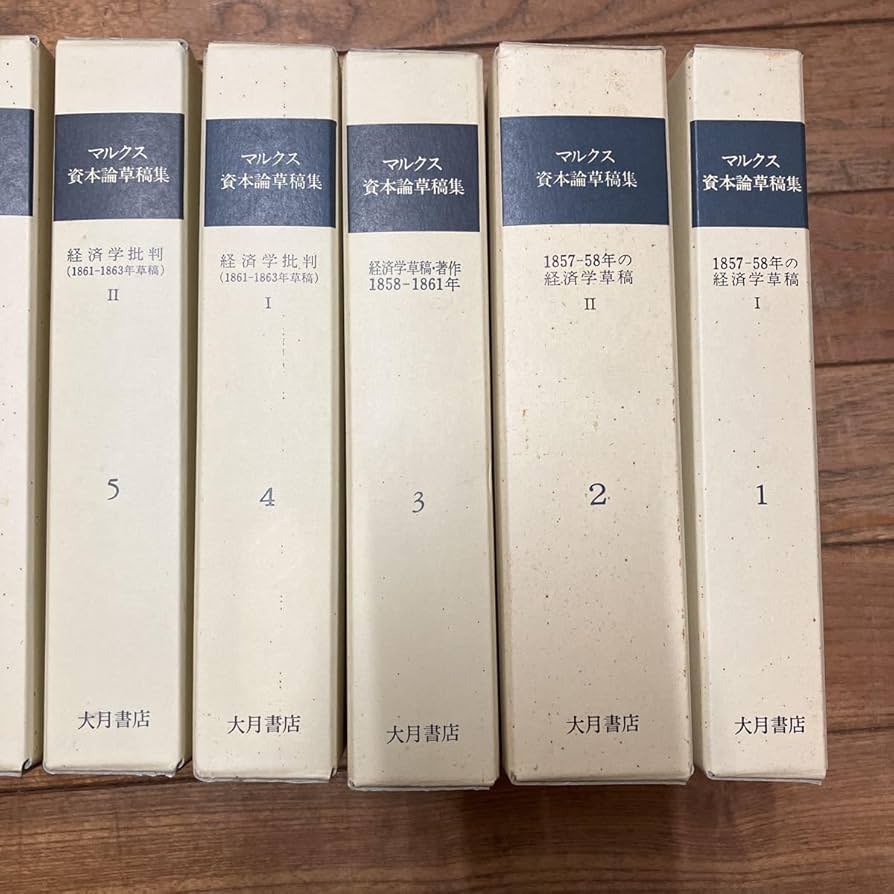 Amazon.co.jp: SJ-ш/マルクス 資本論草稿集 全巻セット 9冊まとめ 大月
