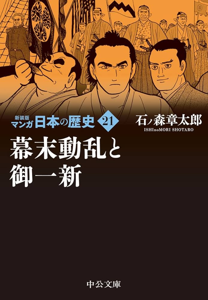 Amazon.co.jp: 新装版 マンガ日本の歴史21-幕末動乱と御一新 (中公文庫