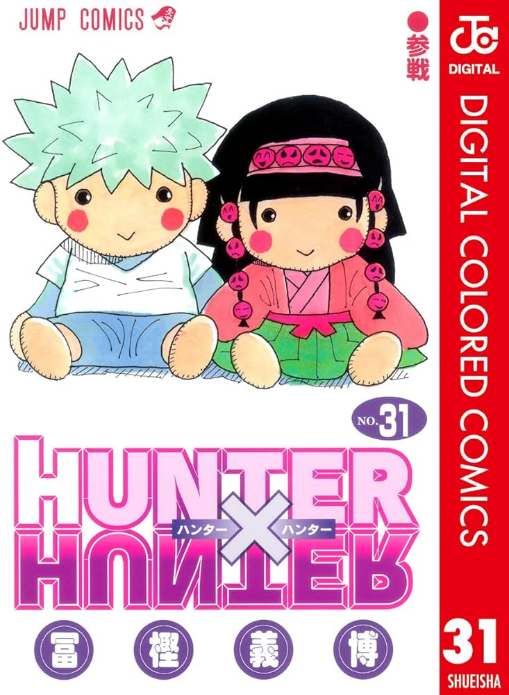 Amazon.co.jp: HUNTER×HUNTER カラー版 31 (ジャンプコミックスDIGITAL