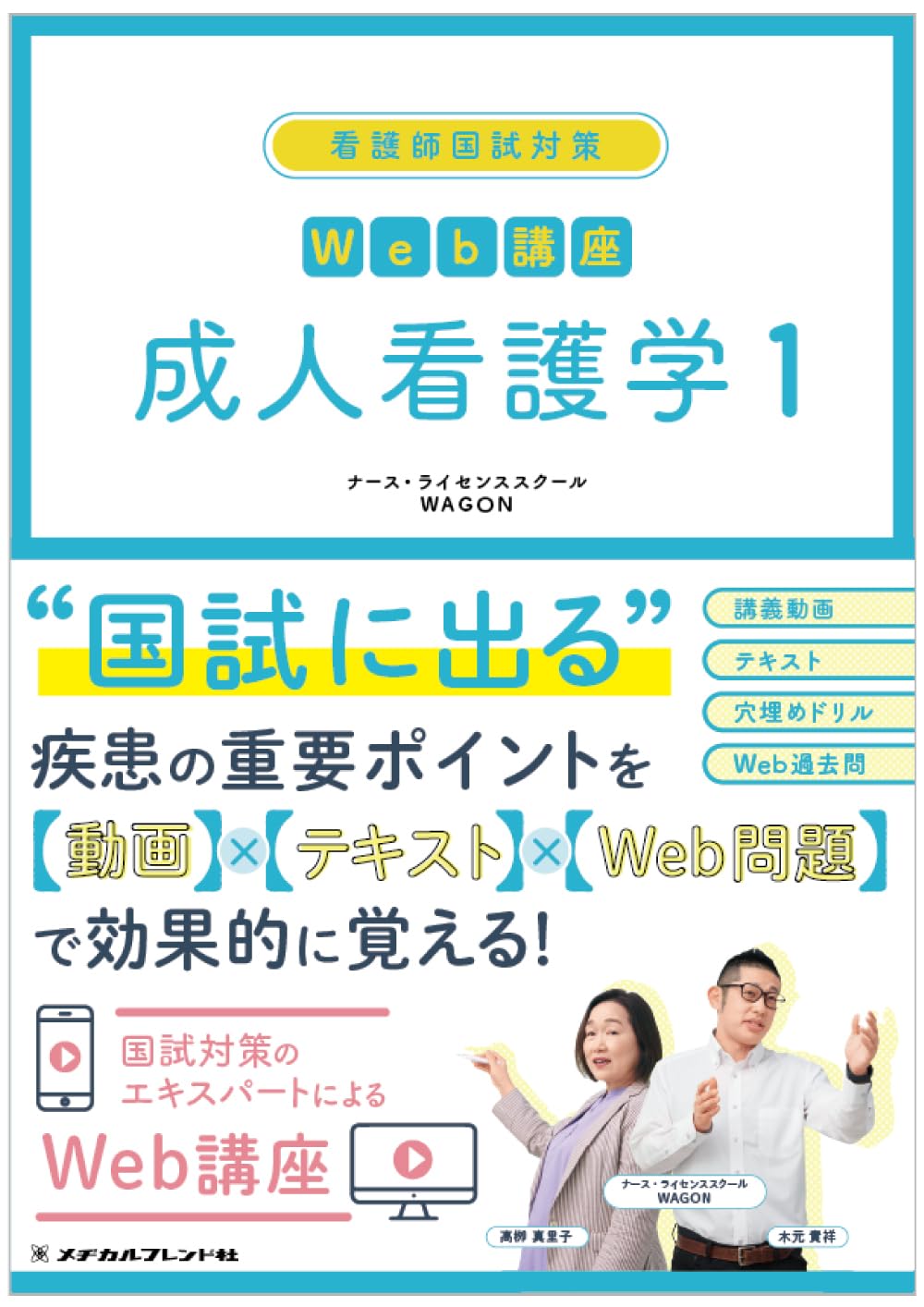 看護師国試対策Web講座 成人看護学1 | ナース・ライセンススクール