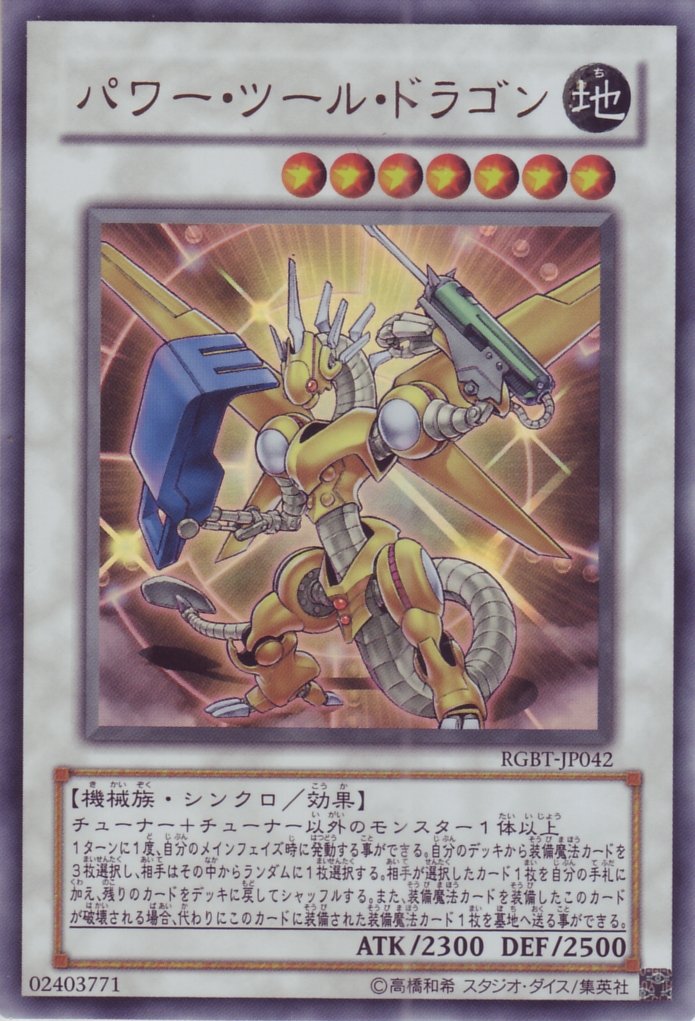 Amazon.co.jp: 遊戯王 RGBT-JP042-UR 《パワー・ツール・ドラゴン
