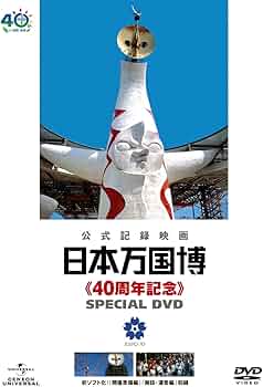 Amazon.co.jp: 日本万国博 《40周年記念》 スペシャルDVD