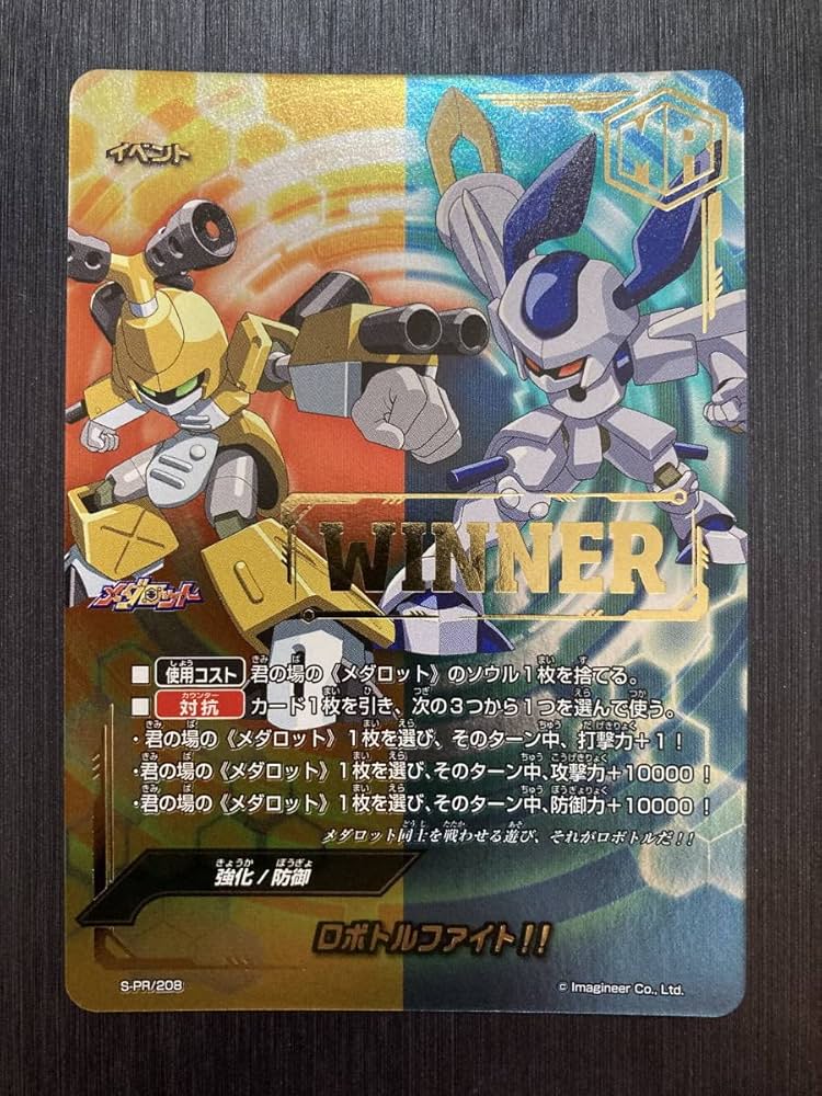 Amazon.co.jp: BFS-PR-208S WINNER プロモ ロボトルファイト!! 状態