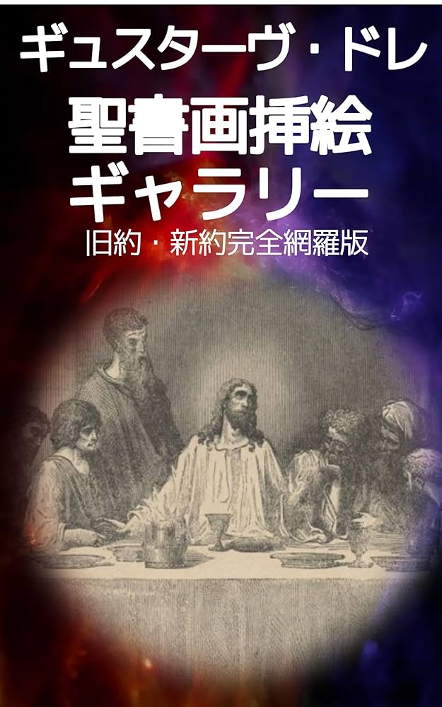 Amazon.co.jp: ギュスターヴ・ドレ聖書挿絵集：旧約・新約完全版: 壮麗