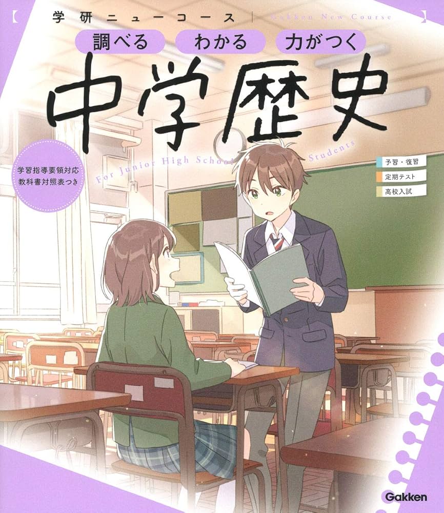 ニューコース参考書 中学歴史 | 学研プラス |本 | 通販 | Amazon