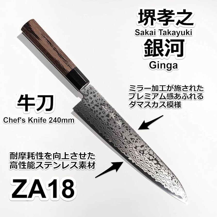 Amazon | 堺孝行 プレミアム・ダマスカス包丁 銀河 ZA18鋼 和牛刀