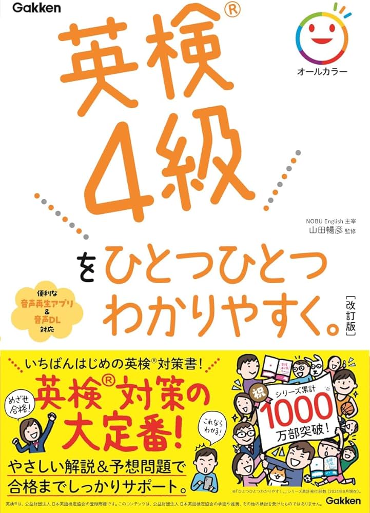 Amazon.co.jp: 英検4級をひとつひとつわかりやすく。 : 山田 暢彦