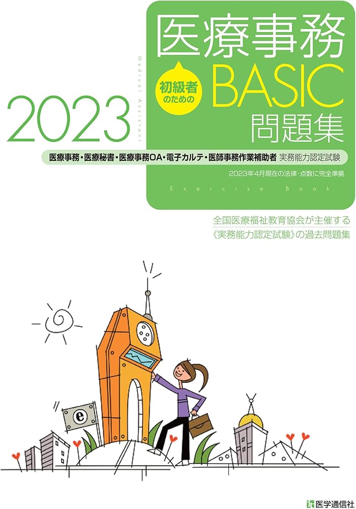 初級者のための医療事務【BASIC】問題集 2023: 医療事務・医療秘書