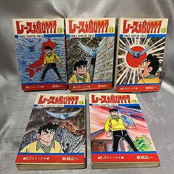 Amazon.co.jp: 2101026 レース鳩0777 アラシ 飯森広一 秋田書店 全巻