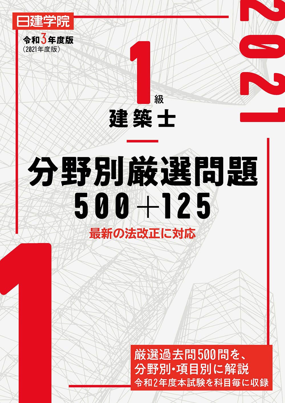 1級建築士分野別厳選問題500+125 令和3年度版 | 日建学院教材研究会