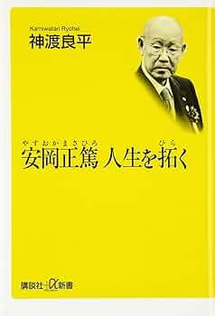 安岡正篤人生を拓く (講談社+α新書 80-1C) | 神渡 良平 |本 | 通販