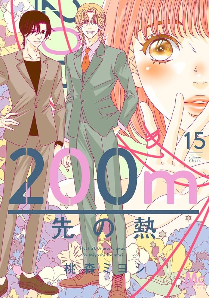 Amazon.co.jp: 200m先の熱 15 (マーガレットコミックス) : 桃森 ミヨシ: 本