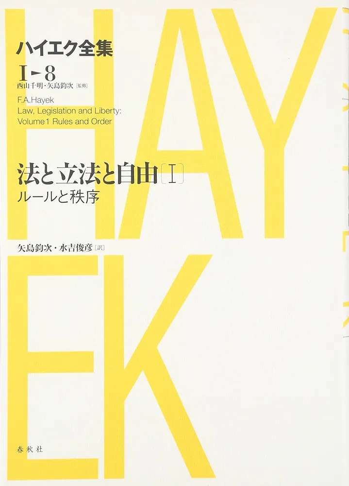 Amazon.co.jp: 法と立法と自由I ハイエク全集 1-8 新版 : F.A.