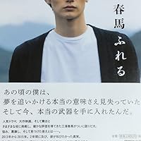 Amazon.co.jp: 三浦春馬 ふれる : 三浦 春馬: 本