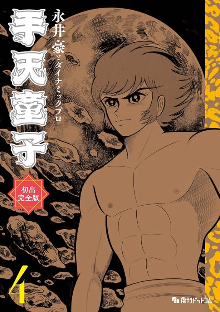 Amazon.co.jp: 手天童子 初出完全版 4 : 永井豪とダイナミックプロ: 本