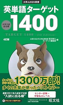 Amazon.co.jp: 英単語ターゲット1400 4訂版 (大学JUKEN新書) : 宮川