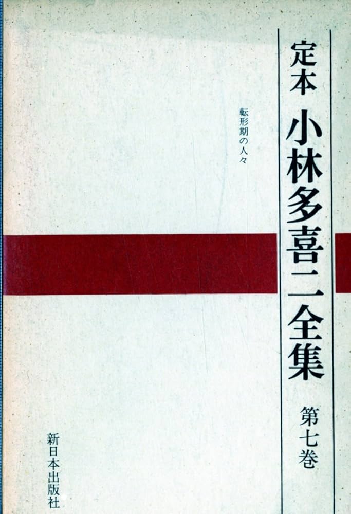 定本小林多喜二全集〈第7巻〉 (1968年) | 小林 多喜二 |本 | 通販 | Amazon