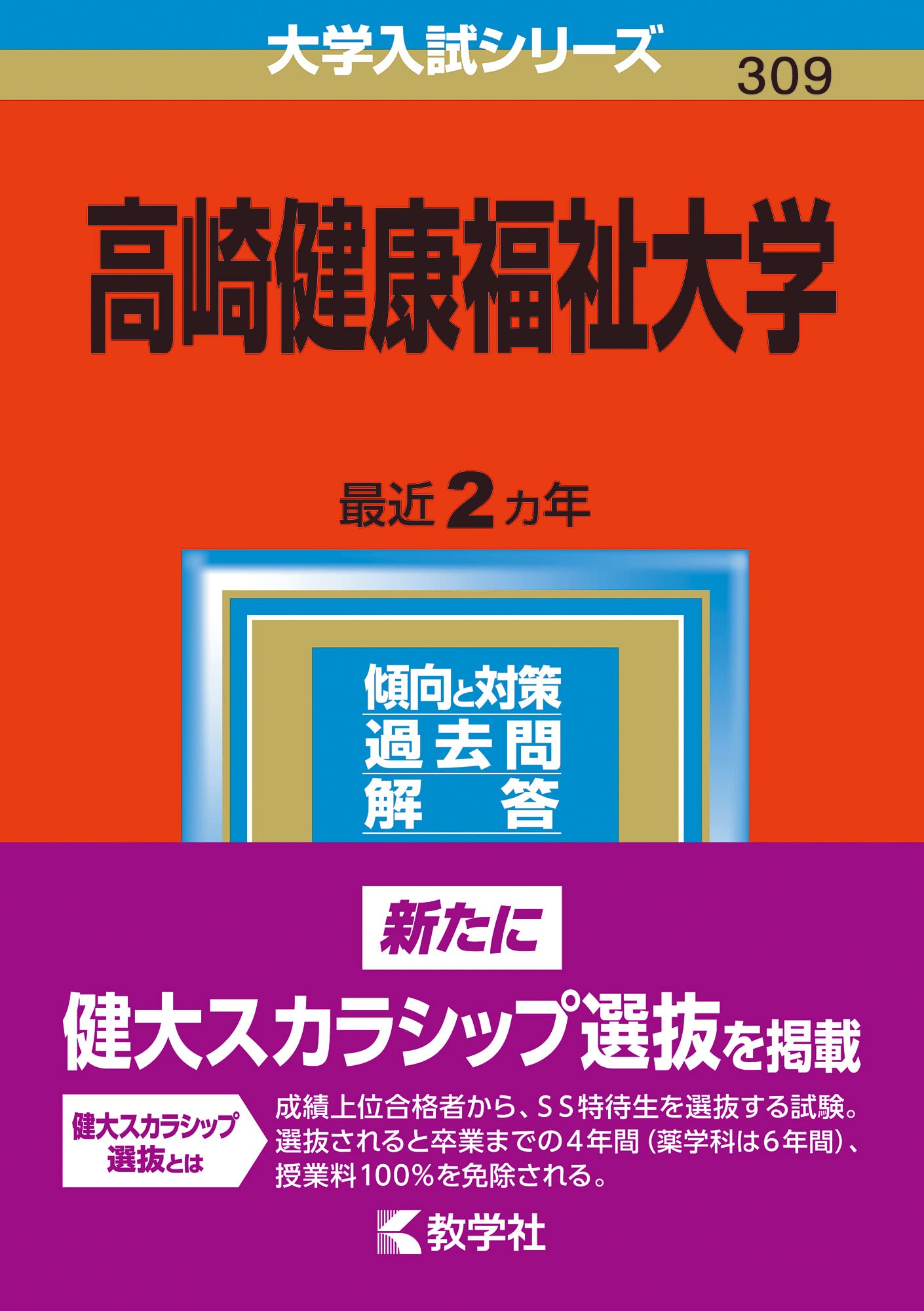 高崎健康福祉大学 (2023年版大学入試シリーズ) | 教学社編集部 |本